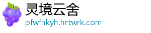 灵境云舍